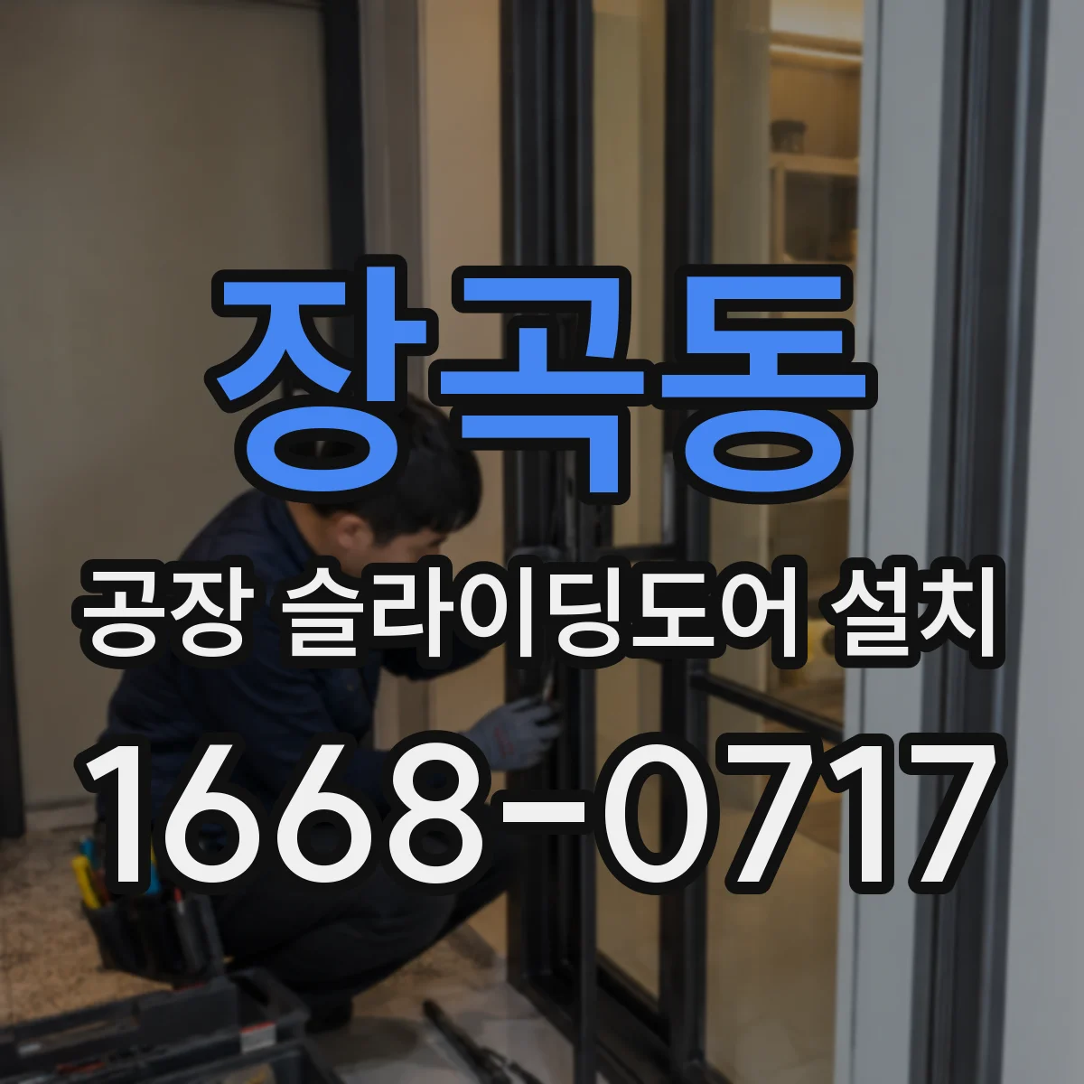 장곡동 공장 슬라이딩도어 설치