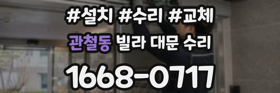 관철동 빌라 대문 수리