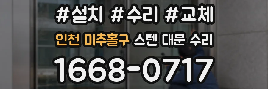 인천 미추홀구 스텐 대문 수리