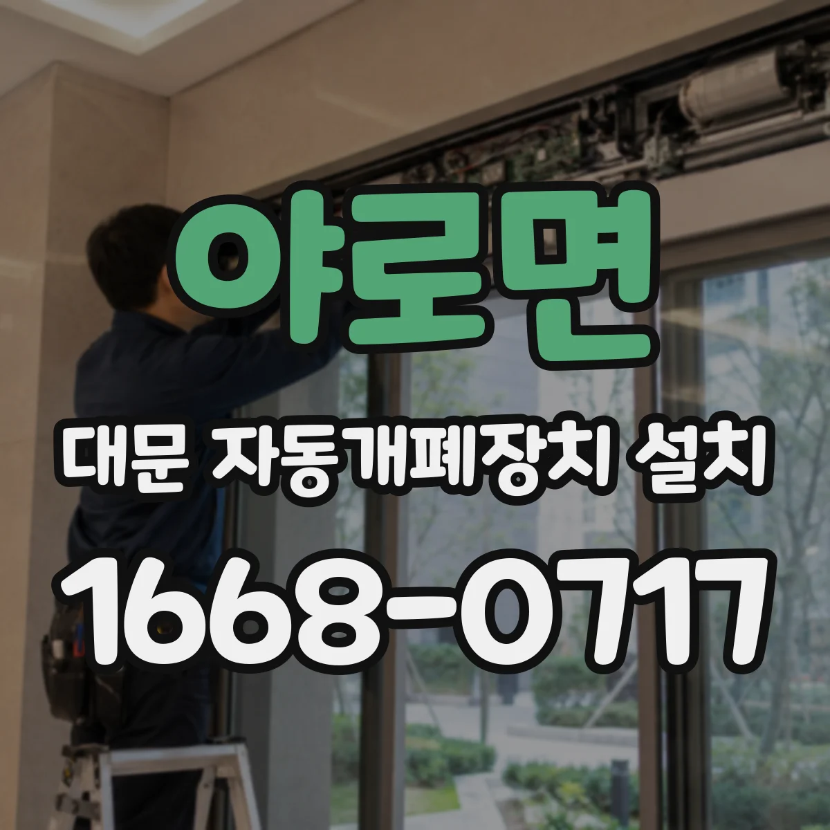 야로면 대문 자동개폐장치 설치