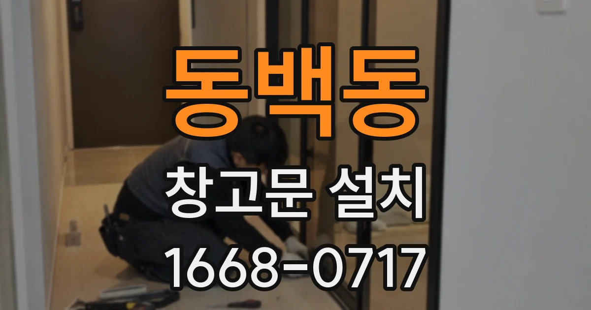 동백동 창고문 설치