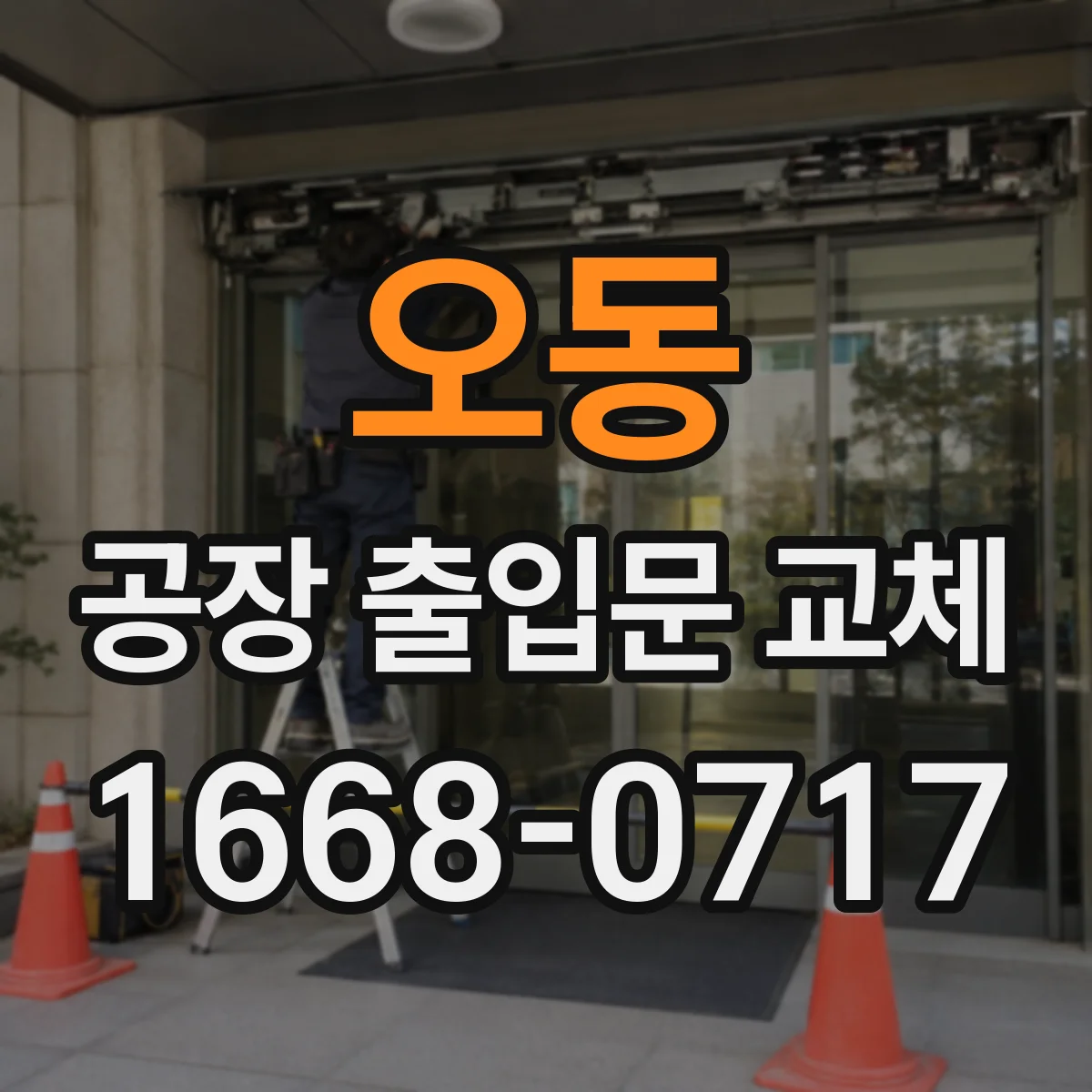 오동 공장 출입문 교체