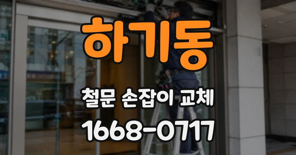 하기동 철문 손잡이 교체