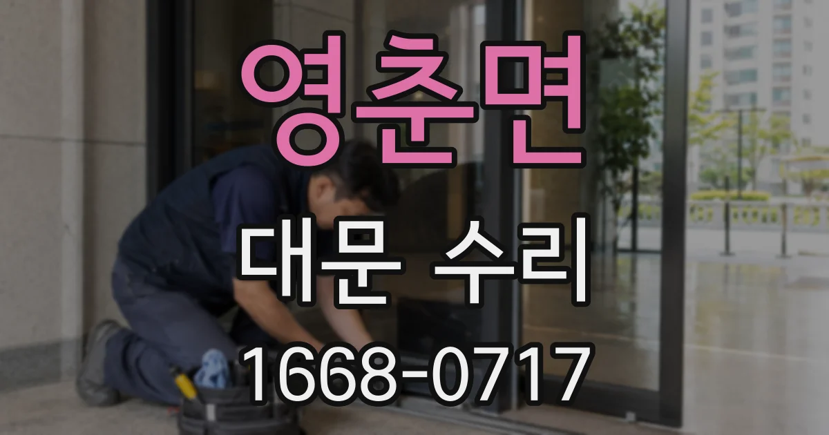 영춘면 대문 수리