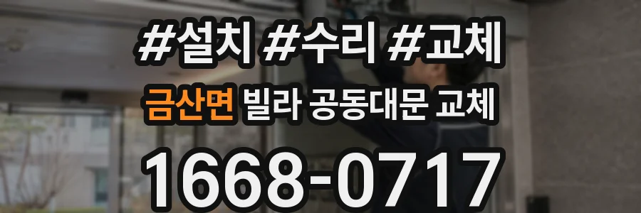 금산면 빌라 공동대문 교체