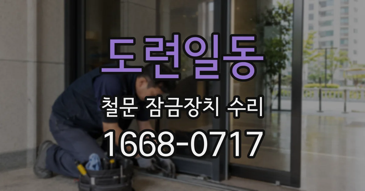 도련일동 철문 잠금장치 수리