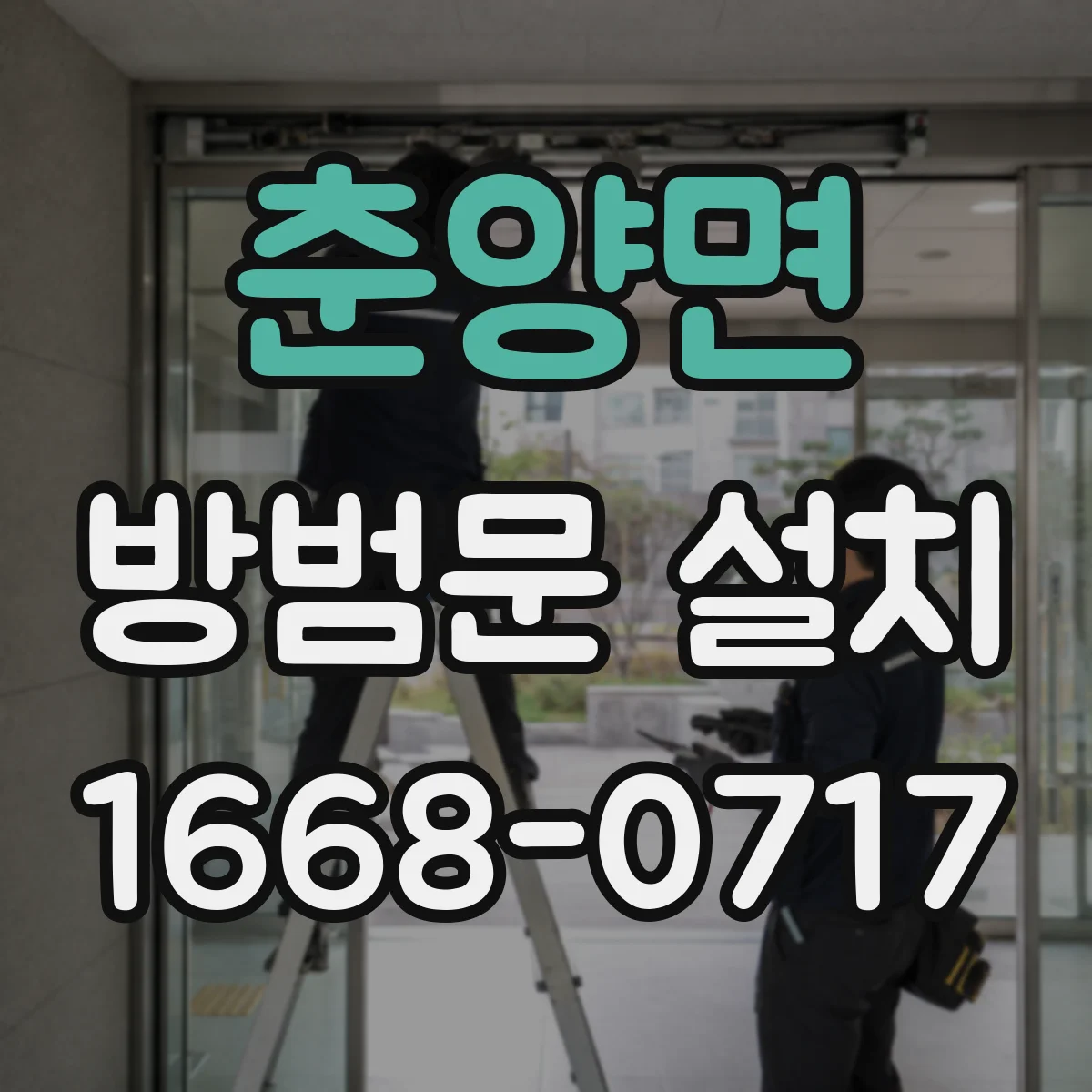 춘양면 방범문 설치