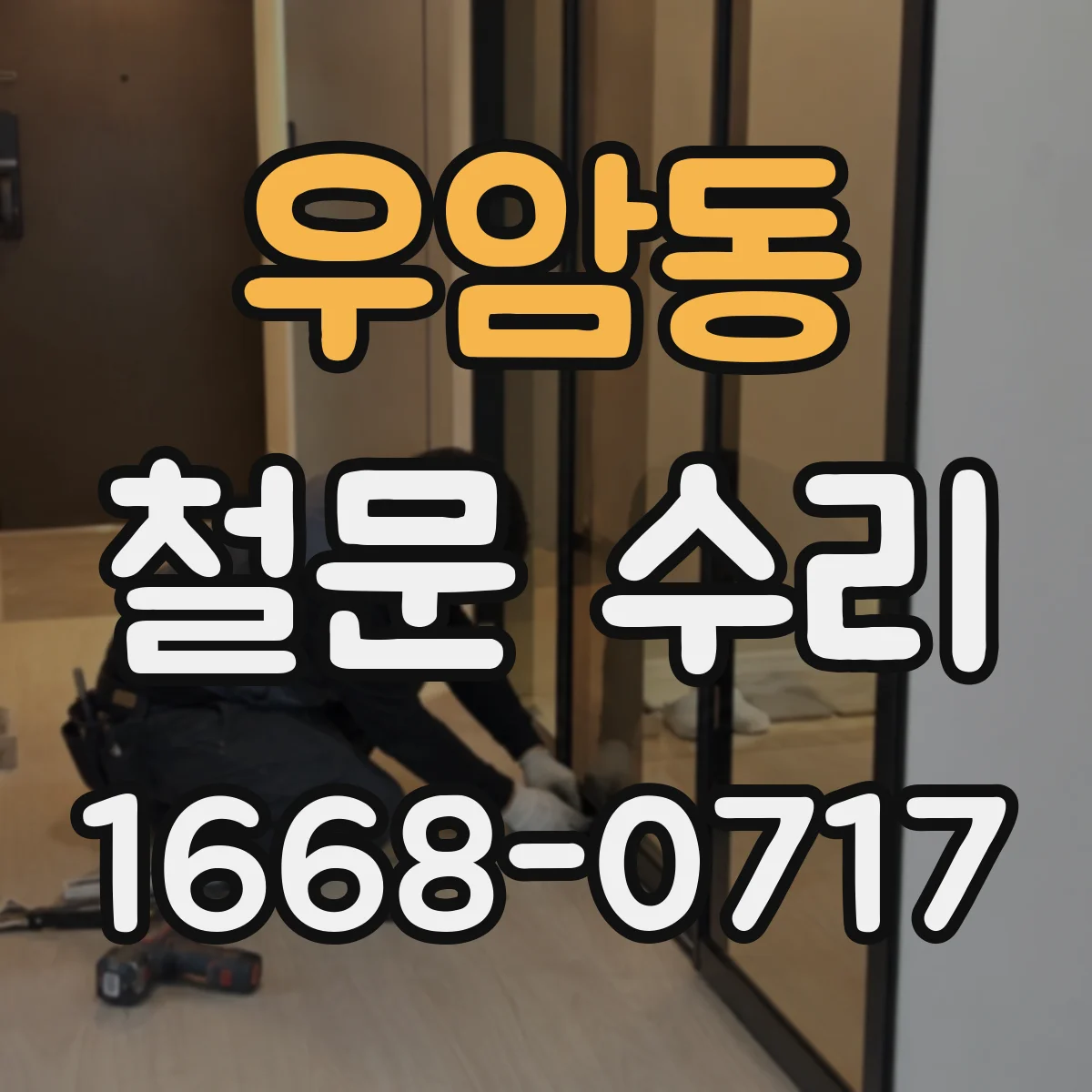 우암동 철문 수리