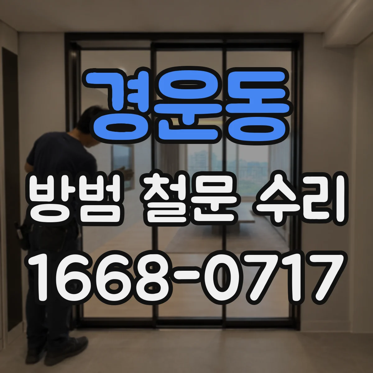 경운동 방범 철문 수리 오래된 경첩을 새 부품으로 교체할 때 확인할 점