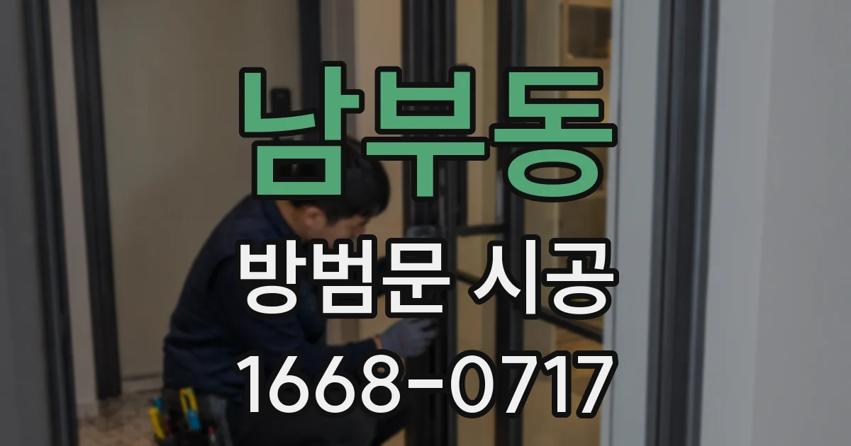 남부동 방범문 시공