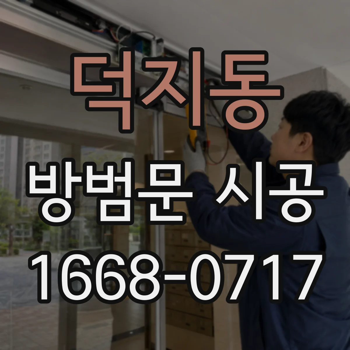 덕지동 방범문 시공