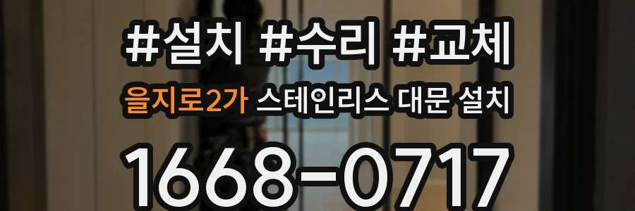 을지로2가 스테인리스 대문 설치