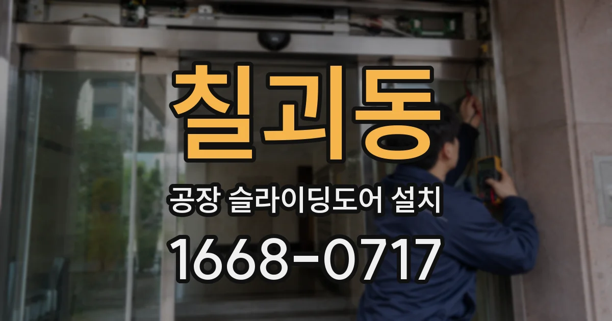 칠괴동 공장 슬라이딩도어 설치