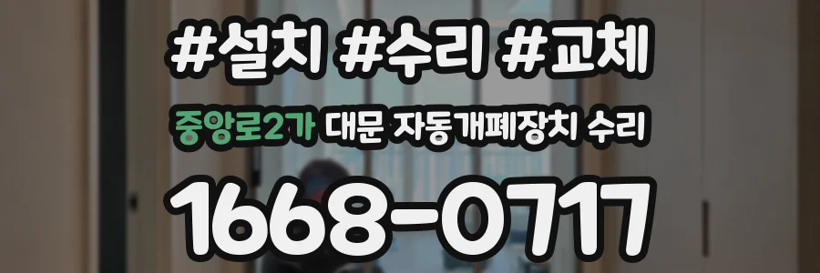 중앙로2가 대문 자동개폐장치 수리