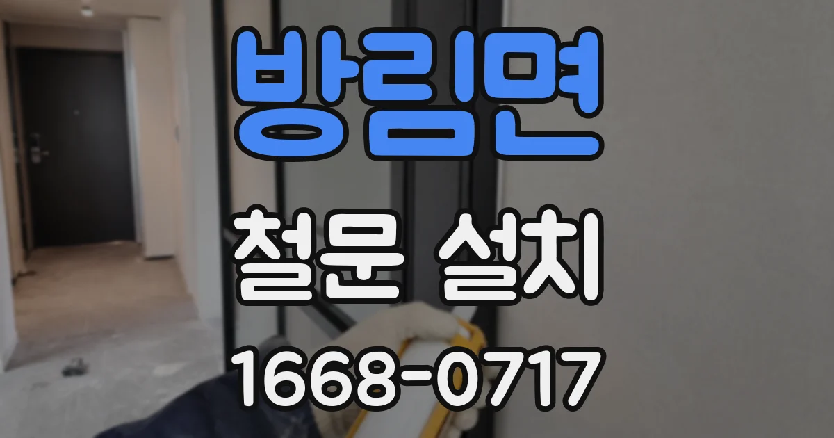 방림면 철문 설치
