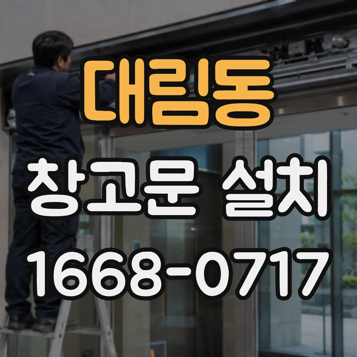 대림동 창고문 설치