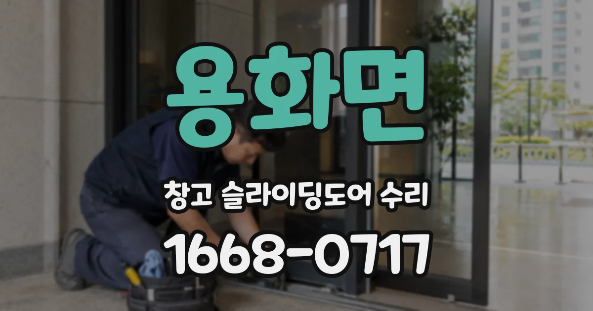 용화면 창고 슬라이딩도어 수리