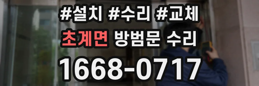초계면 방범문 수리