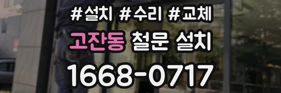 고잔동 철문 설치