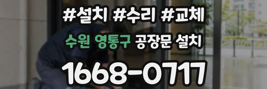 수원 영통구 공장문 설치