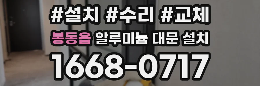 봉동읍 알루미늄 대문 설치