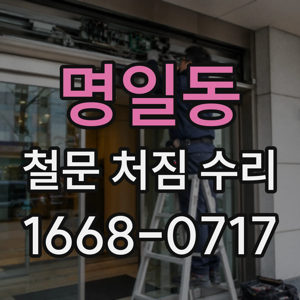 명일동 철문 처짐 수리