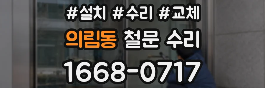 의림동 철문 수리