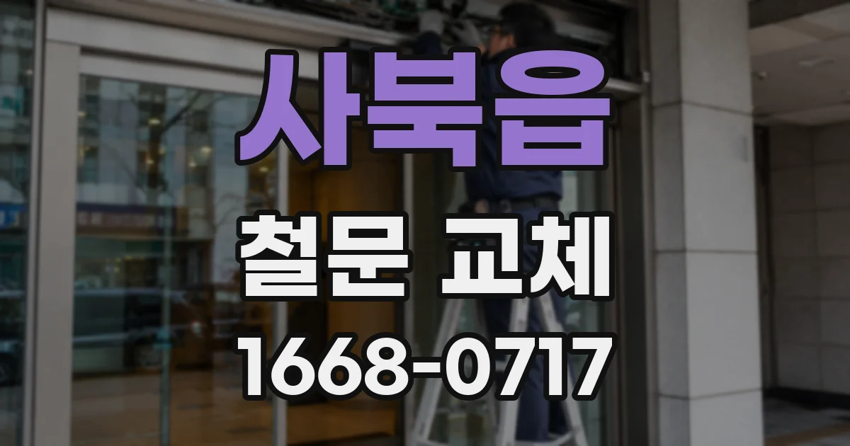 사북읍 철문 교체