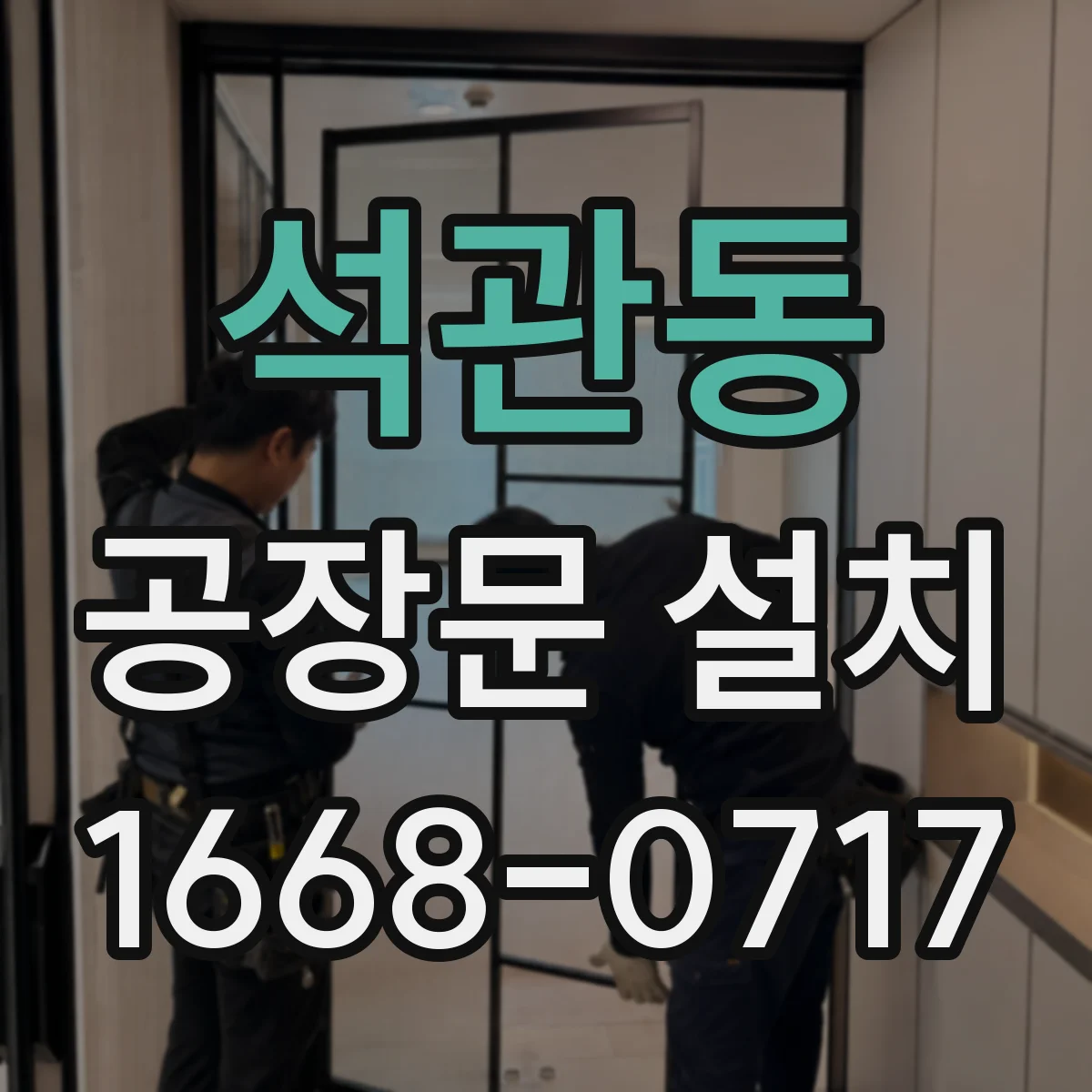 석관동 공장문 설치