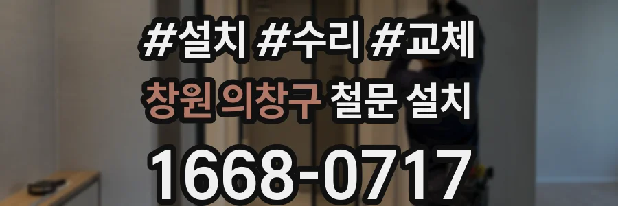 창원 의창구 철문 설치