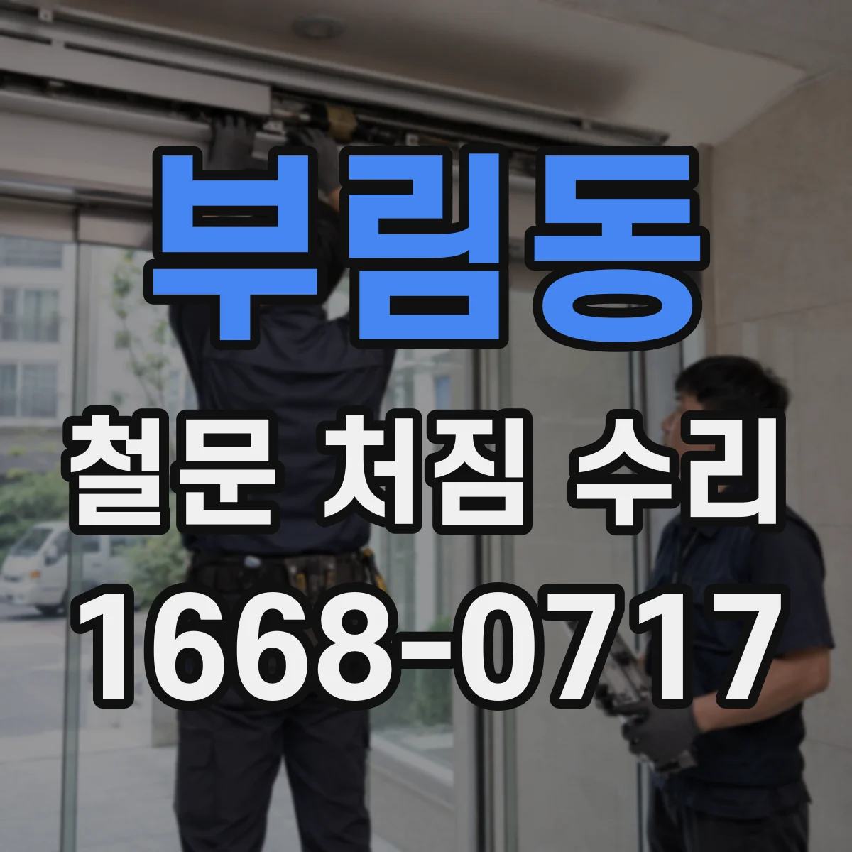 부림동 철문 처짐 수리