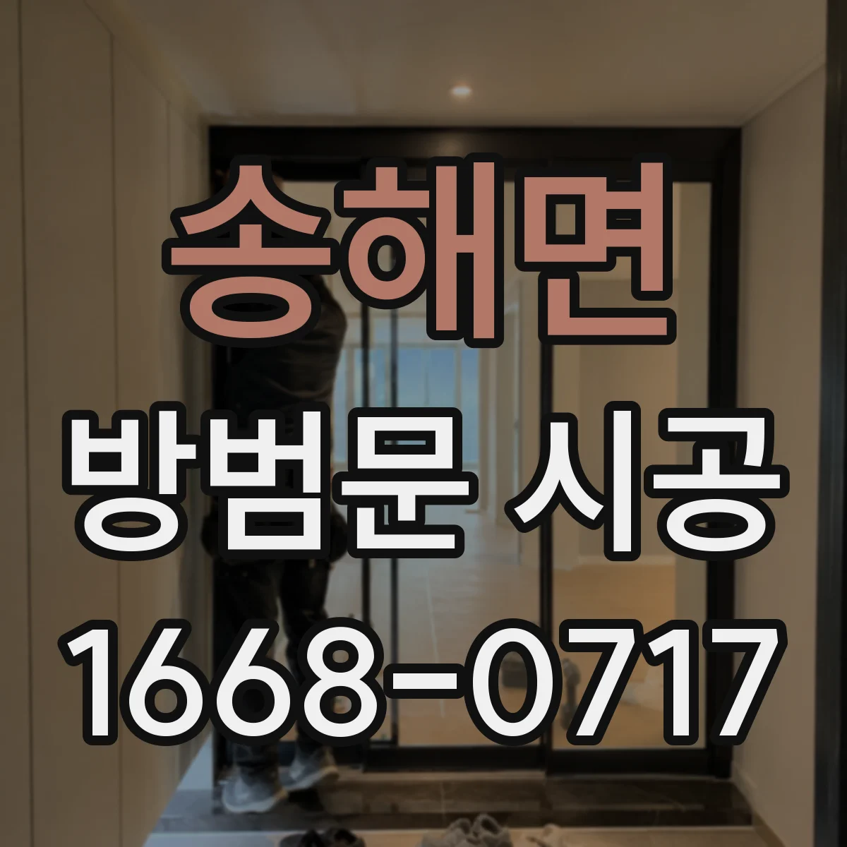 송해면 방범문 시공