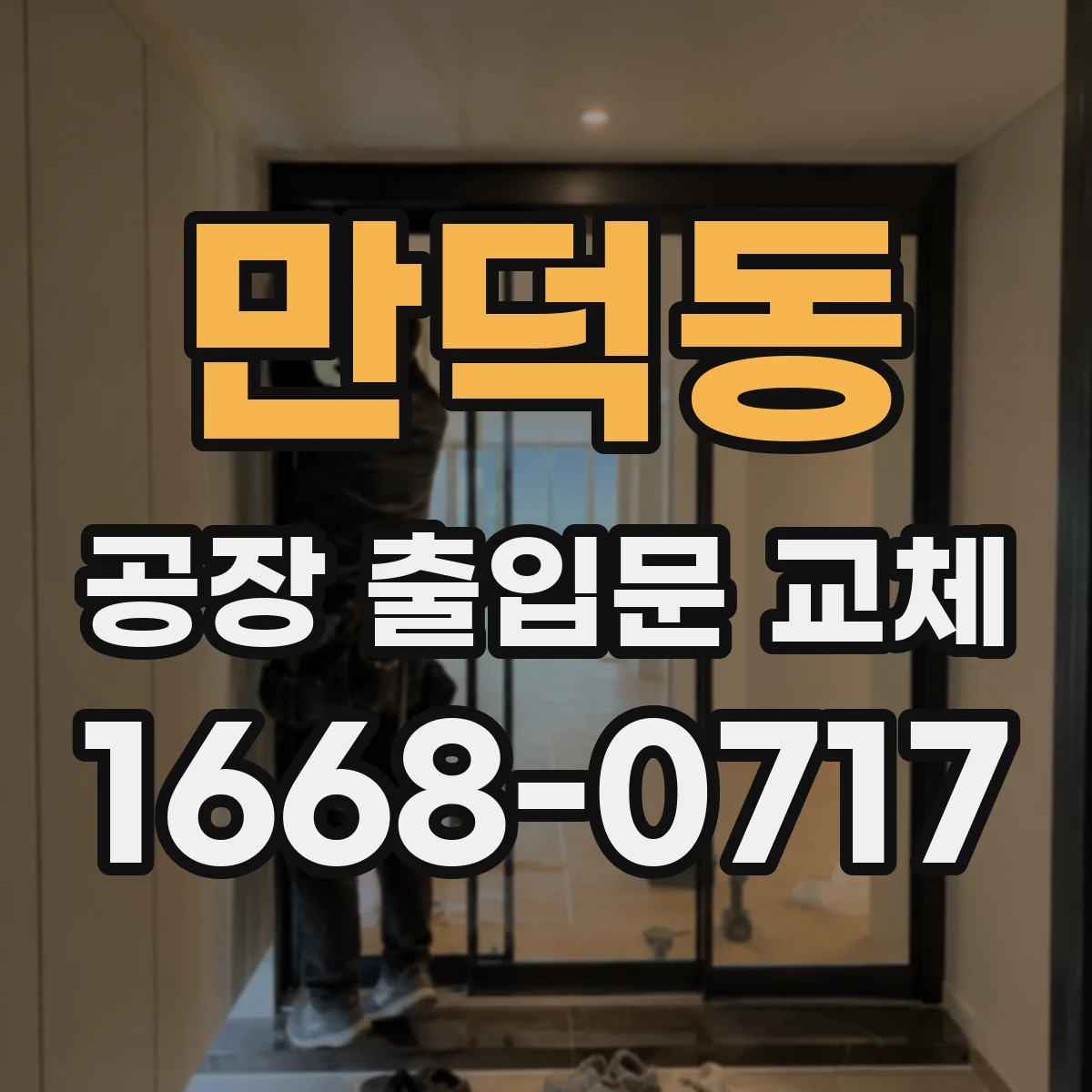만덕동 공장 출입문 교체