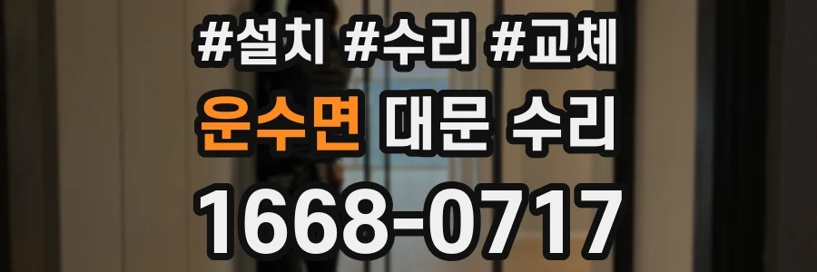 운수면 대문 수리
