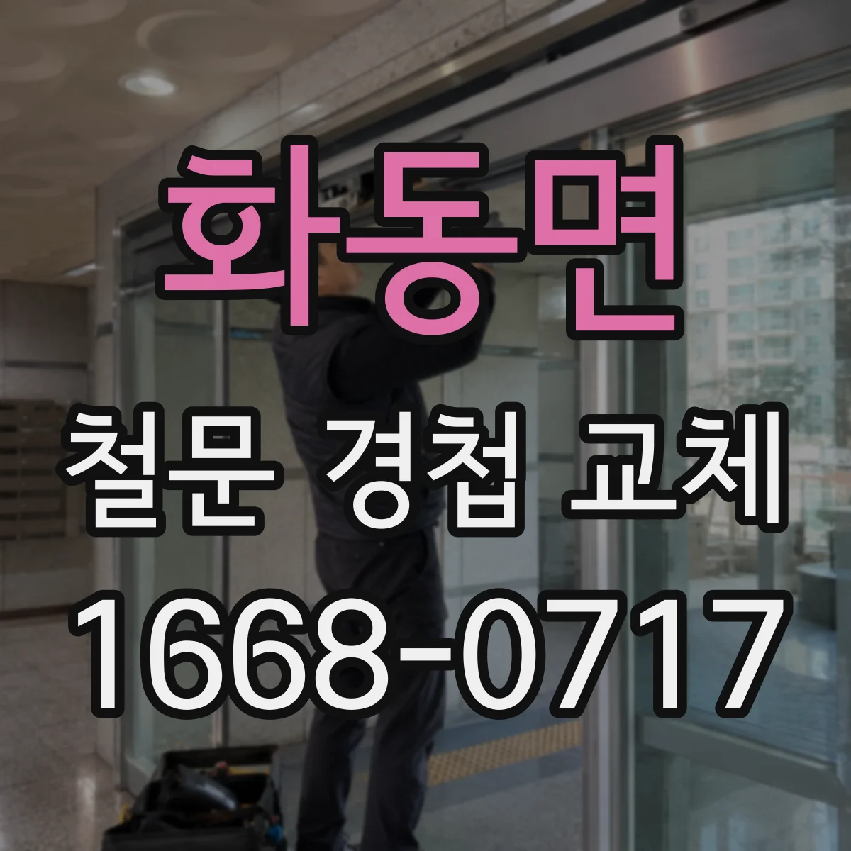 화동면 철문 경첩 교체