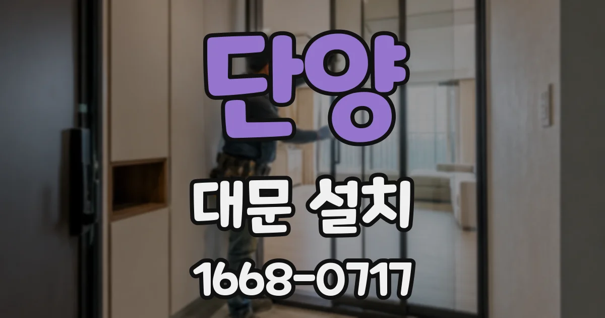 단양 대문 설치
