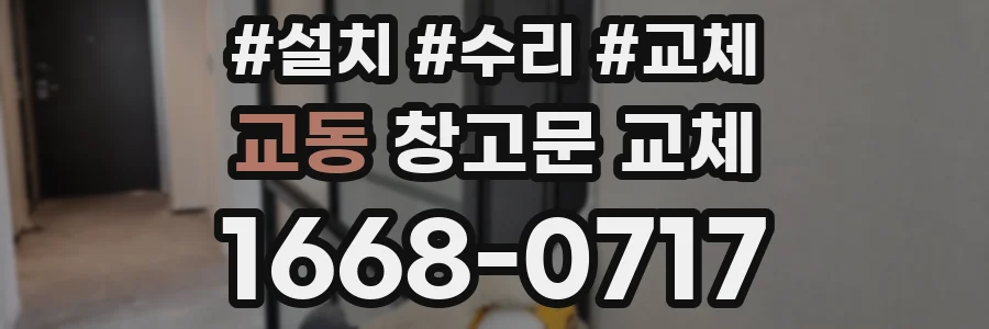 교동 창고문 교체