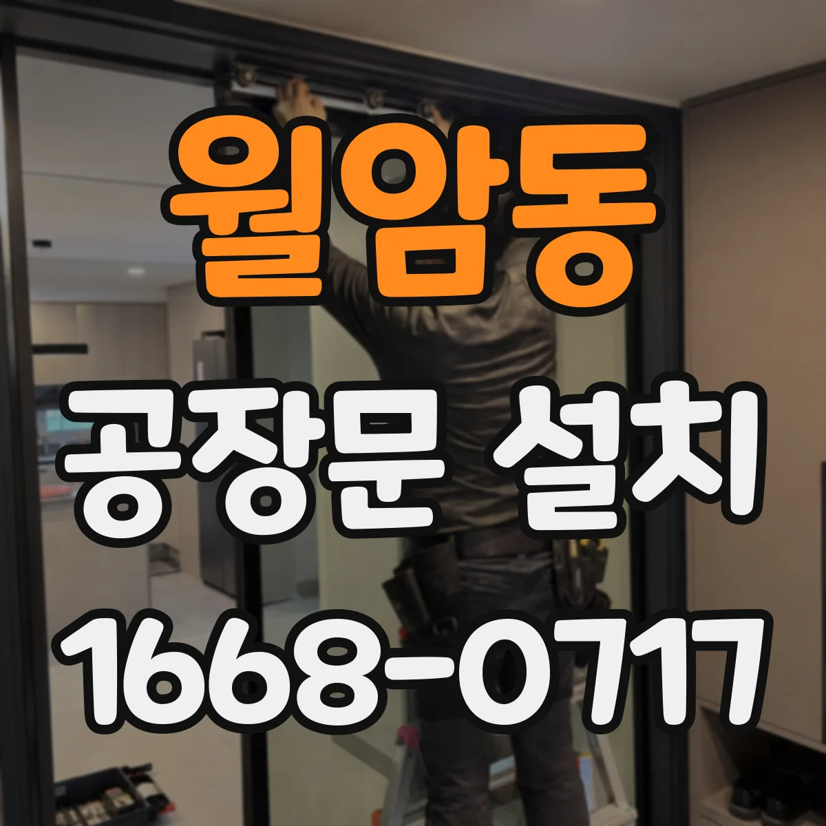 월암동 공장문 설치