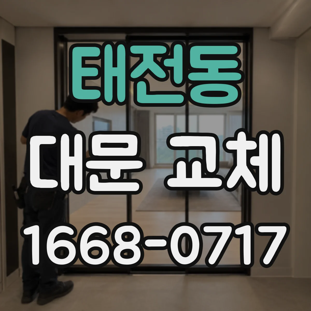 태전동 대문 교체
