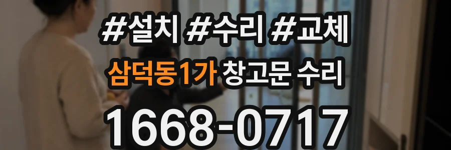 삼덕동1가 창고문 수리