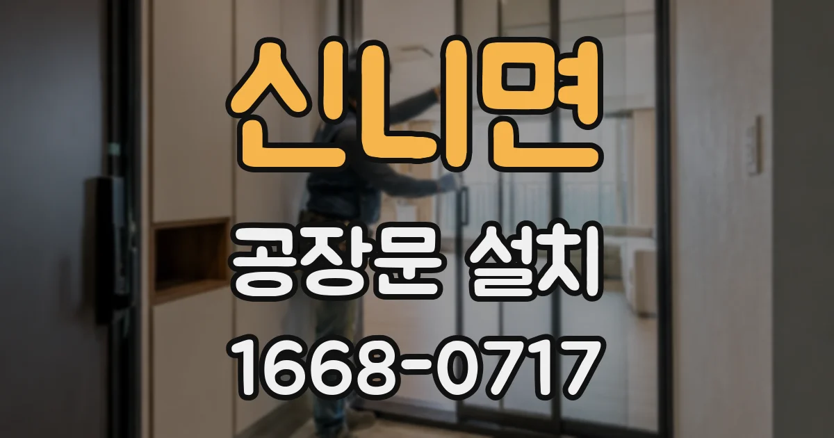 신니면 공장문 설치