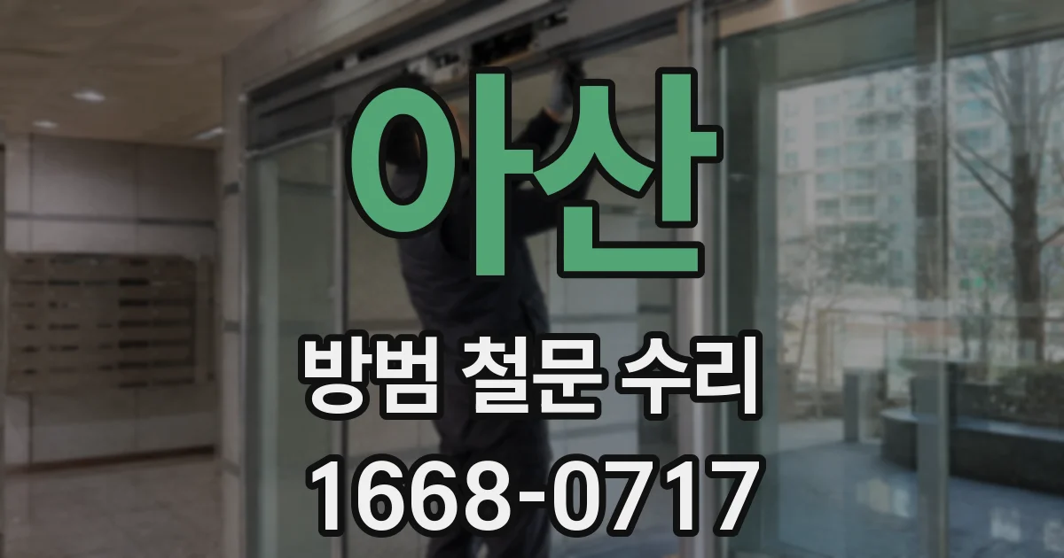 아산 방범 철문 수리