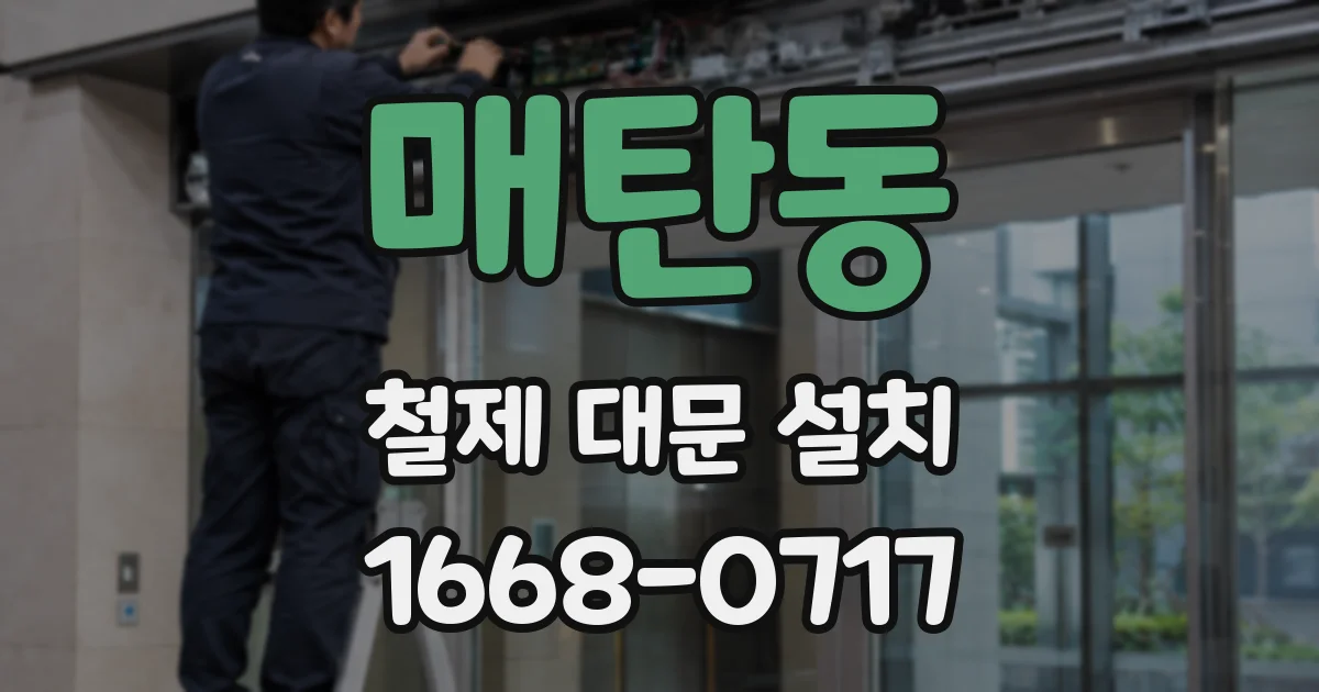 매탄동 철제 대문 설치