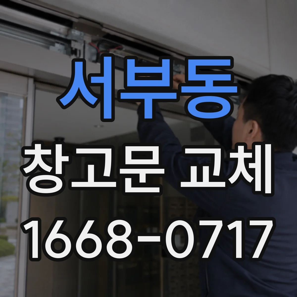 서부동 창고문 교체
