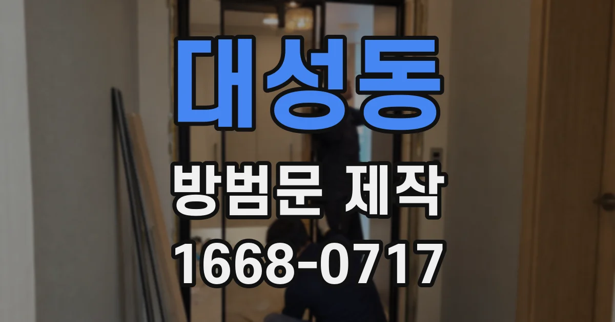 대성동 방범문 제작