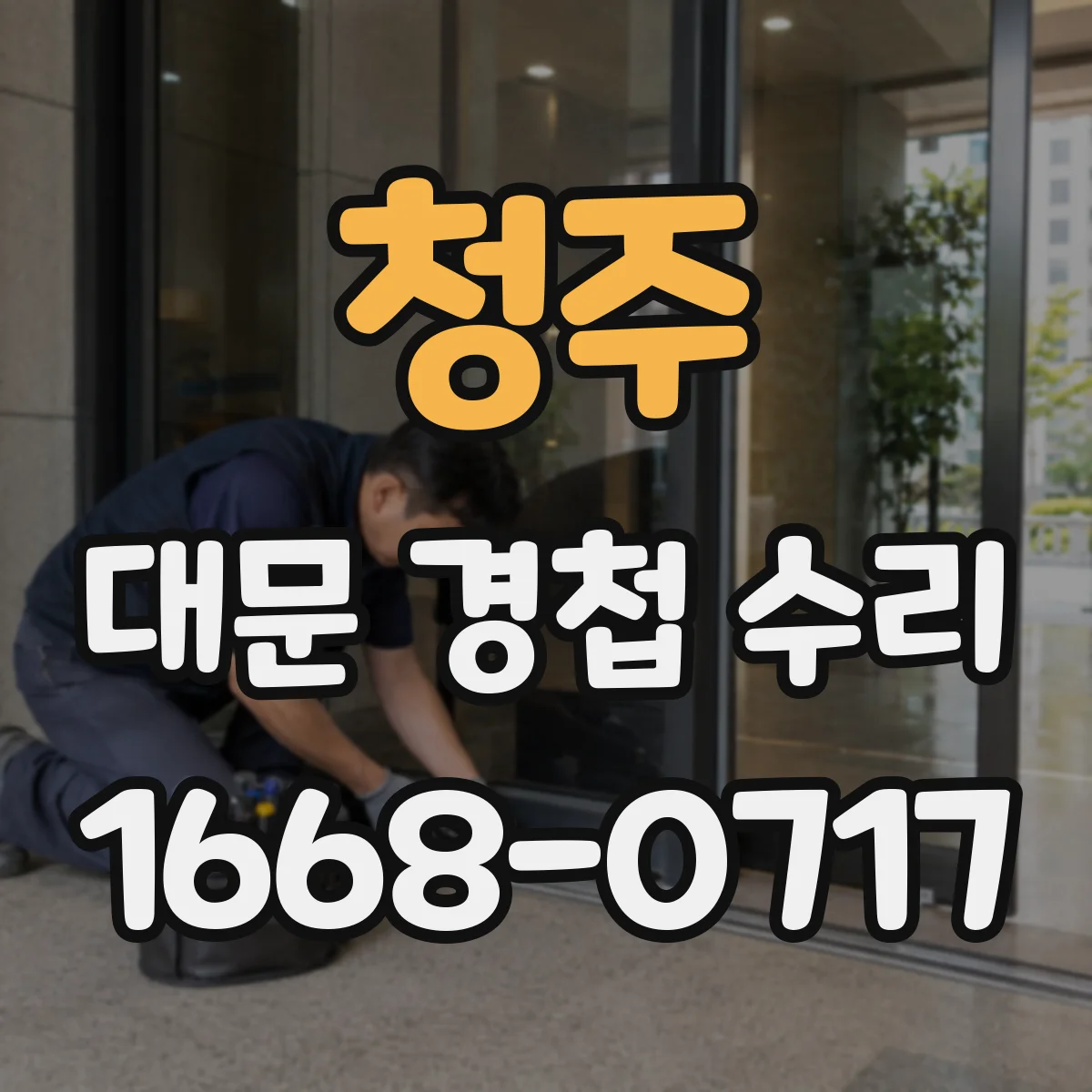 청주 대문 경첩 수리