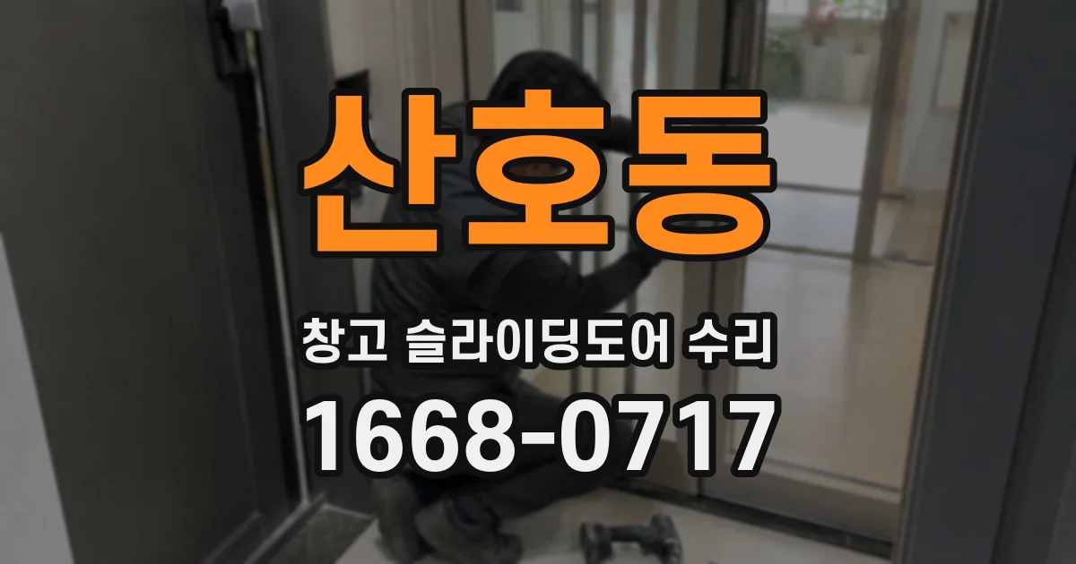 산호동 창고 슬라이딩도어 수리