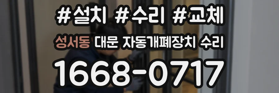 성서동 대문 자동개폐장치 수리