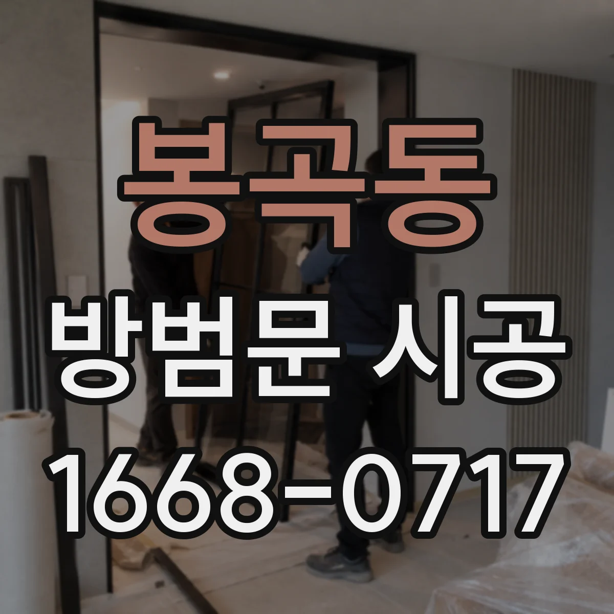 봉곡동 방범문 시공