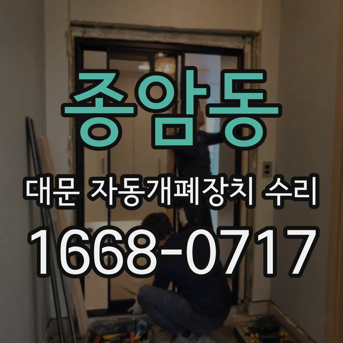 종암동 대문 자동개폐장치 수리